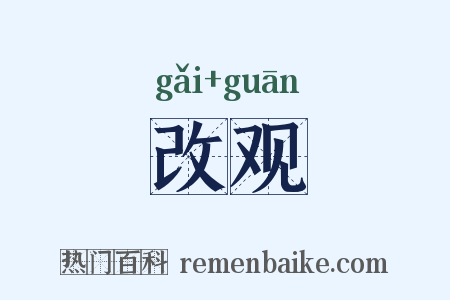 改观是什么意思的图片